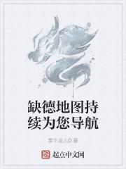 缺德地图持续为您导航