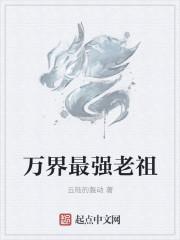 万界最强老祖