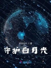 守护白月光