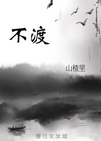 不渡