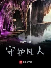 守护凡人