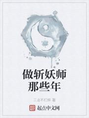 做斩妖师那些年
