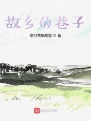 故乡的巷子