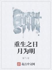 重生之日月为明