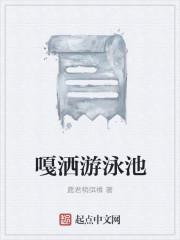 嘎洒游泳池