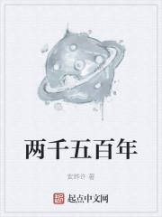 两千五百年
