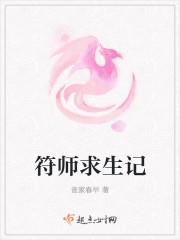 符师求生记