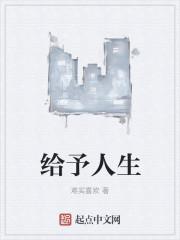 给予人生