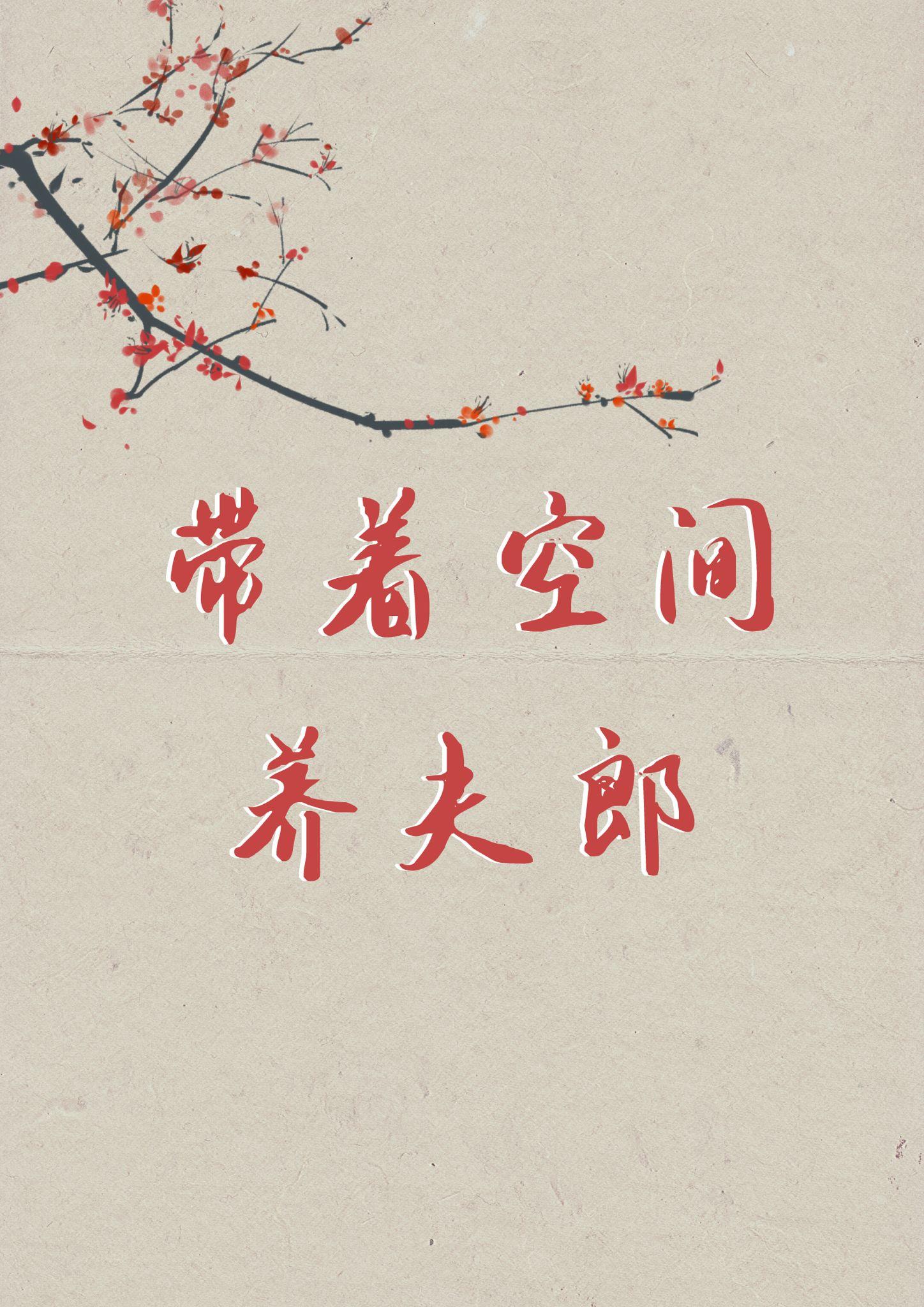 带着空间养夫郎