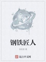 钢铁匠人