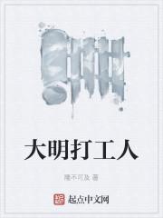 大明打工人