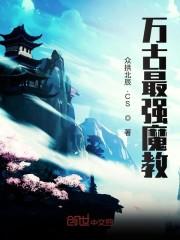 万古最强魔教