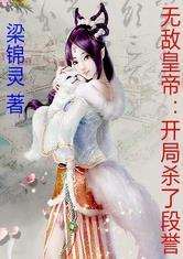 无敌皇帝:开局杀了段誉