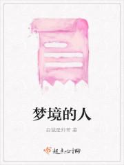 梦境的人