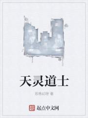 天灵道士