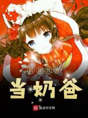 到异世界当奶爸