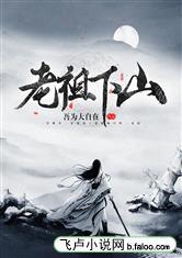 玄幻:老祖下山