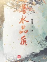 善水品质