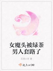 女魔头被绿茶男人套路了