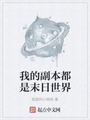 我的副本都是末日世界
