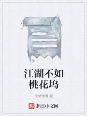 江湖不如桃花坞