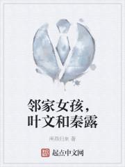 邻家女孩,叶文和秦露