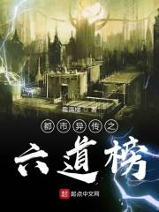 都市异传之六道榜