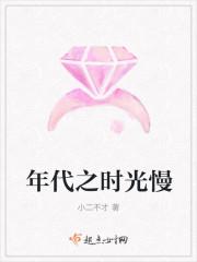 年代之时光慢