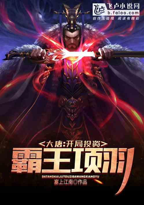 大唐:开局投资霸王项羽