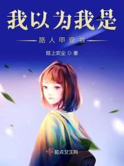 我以为我是路人甲穿书