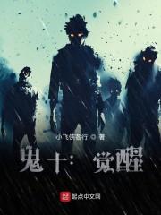 鬼十：觉醒