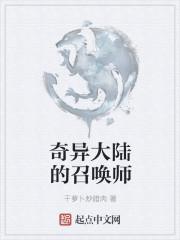 奇异大陆的召唤师