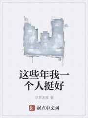 这些年我一个人挺好