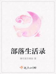 部落生活录