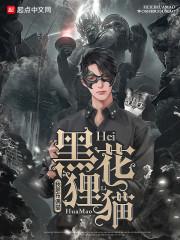 黑狸花猫