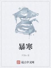 暴寒