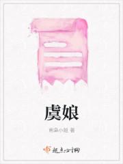 虞娘