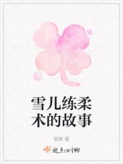 雪儿练柔术的故事