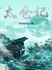 太仓记