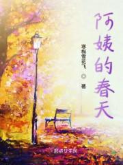 阿姨的春天