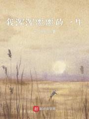 我浑浑噩噩的一生