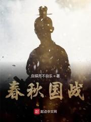 春秋国战