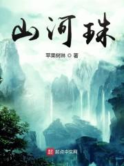 山河珠