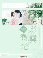彩云微光
