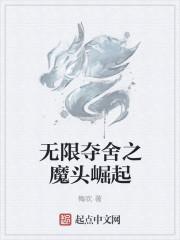 无限夺舍之魔头崛起