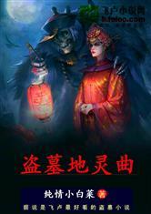盗墓地灵曲