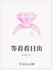 等着看日出