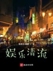 娱乐清流
