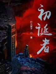 初诞者