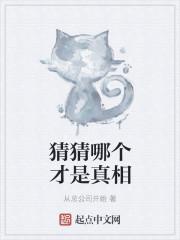 猜猜哪个才是真相